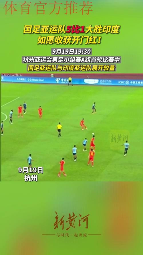 中国男足亚运队5:1战胜印度队迎来“开门红” 中国男足亚运队5:1战胜印度队迎来“开门红”