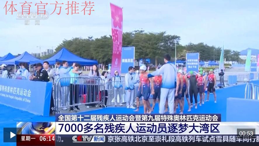 奋进一百天 湾区共逐梦 残特奥会参赛规模创新高 奋进一百天 湾区共逐梦 残特奥会参赛规模创新高