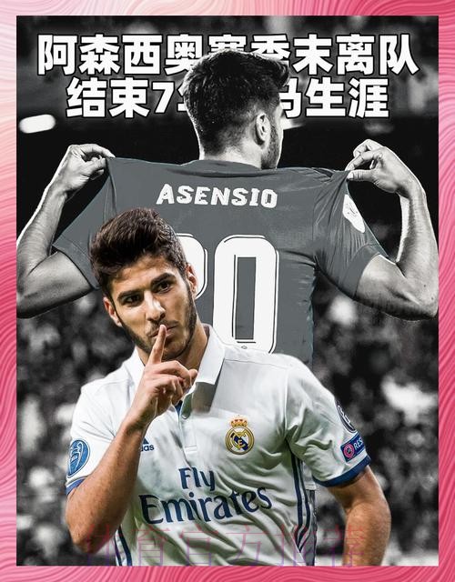 阿斯:皇马正考虑阿森西奥未来 他可能会留在一队 阿斯:皇马正考虑阿森西奥未来 他可能会留在一队